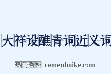 大祥设醮青词近义词是什么意思的图片